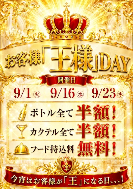 お客様【王様】DAY