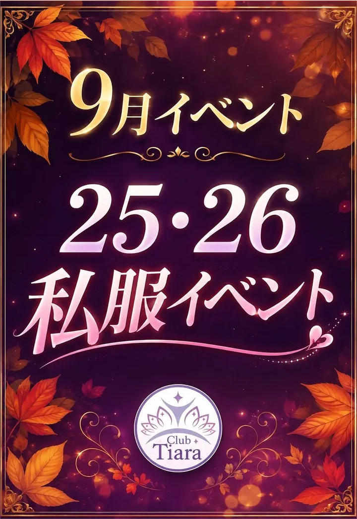 私服イベント