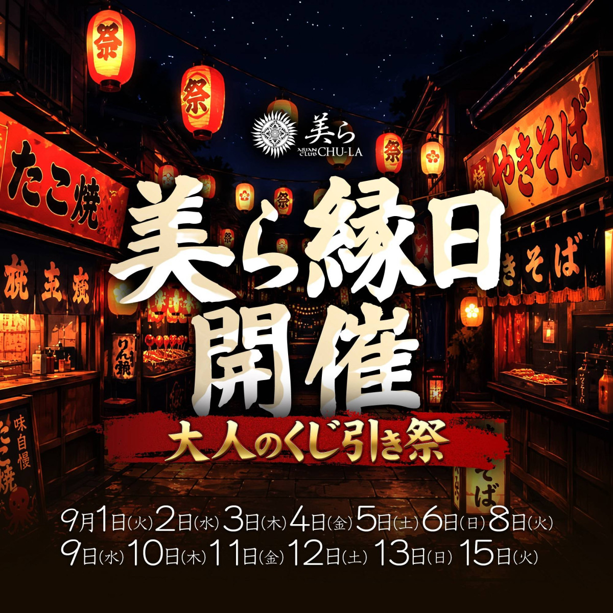 美ら縁日 開催～大人のくじ引き祭～