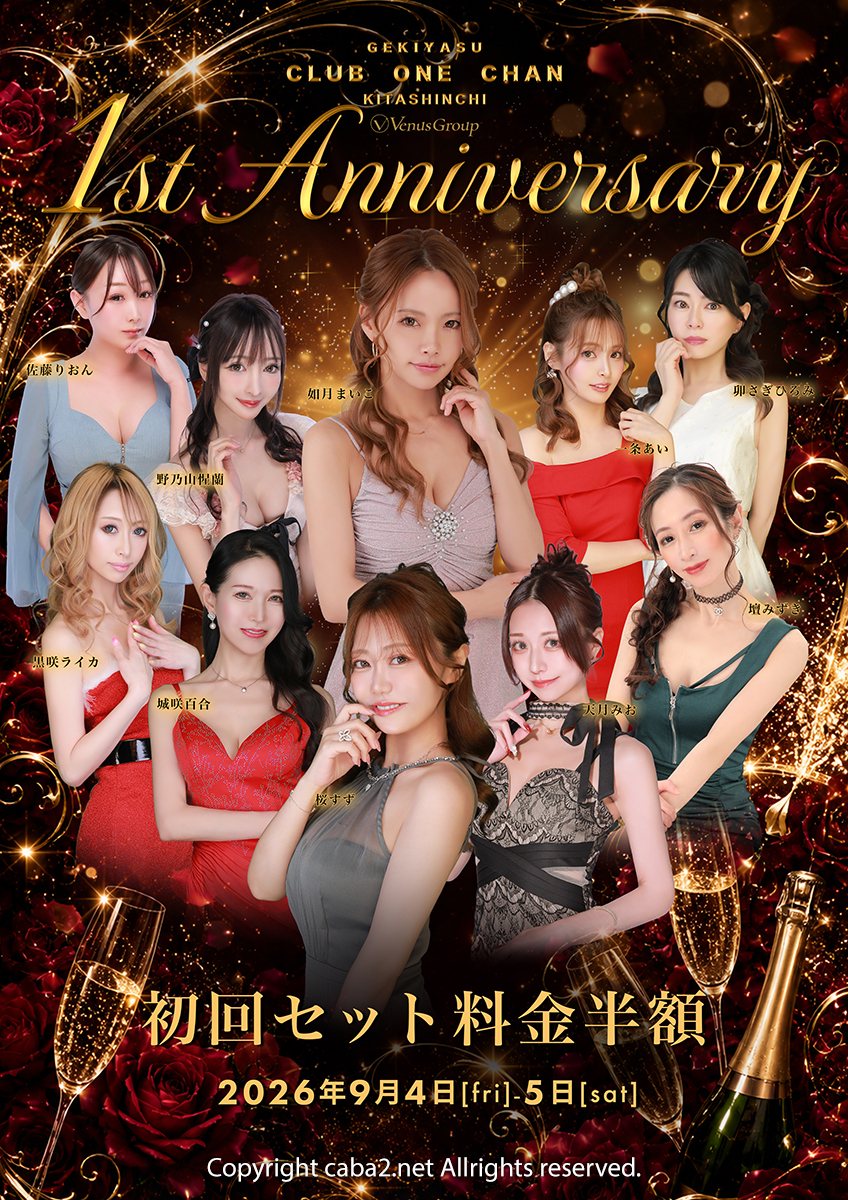 ★ワンチャン北新地 1周年★