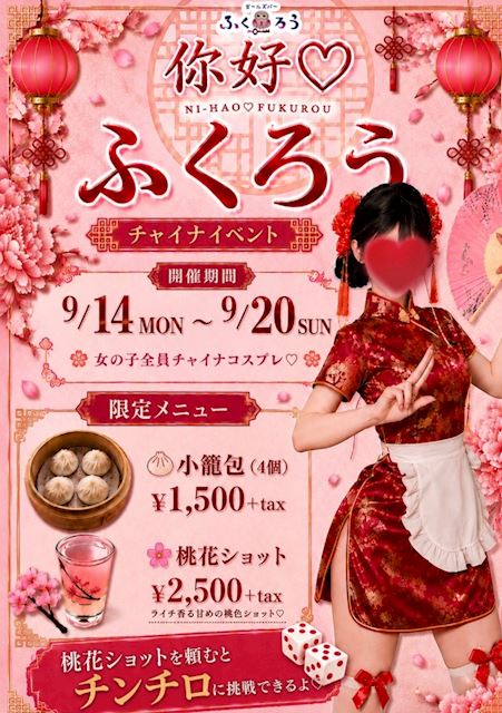 チャイナイベント👲🏻🎀