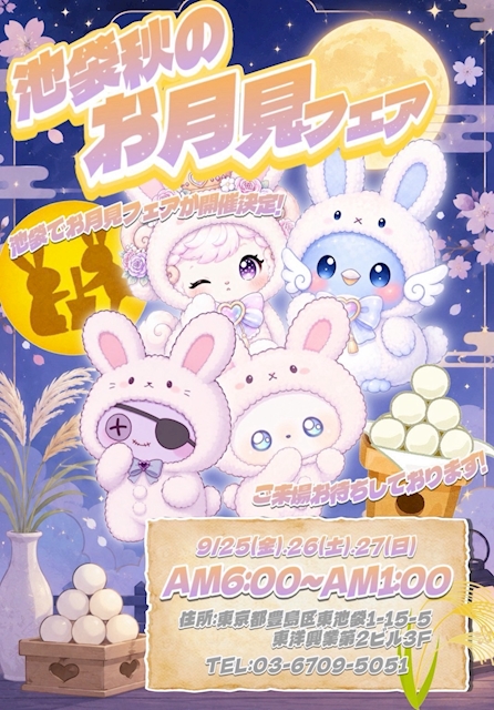 🌕お月見フェア🌕