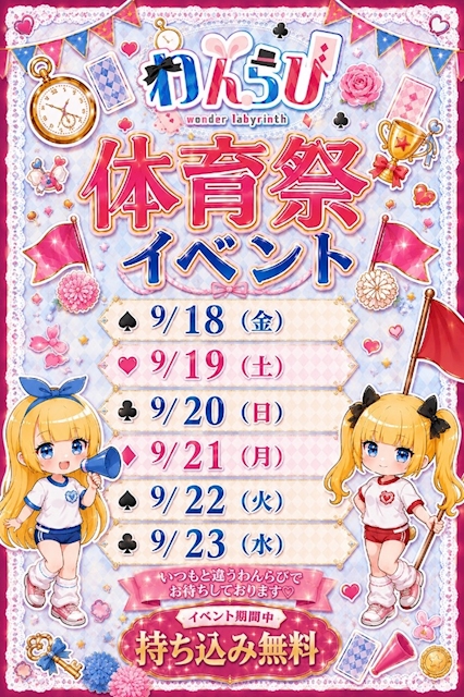 🎈秋季わんらび体育祭開催のお知らせ🎈