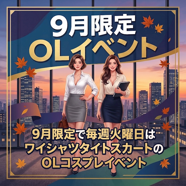 【9月限定】毎週火曜日はOLコスプレイベント開催！