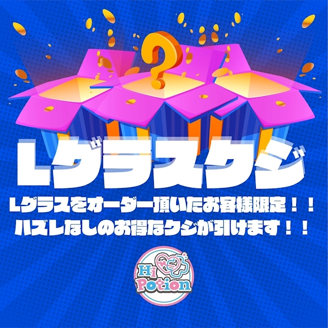 今週のイベント「Lドリンクくじ」