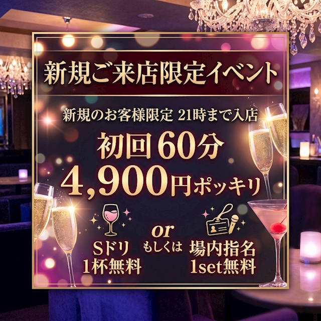 本日のイベント『グループ初‼️新規のお客様限定60分¥4,900』