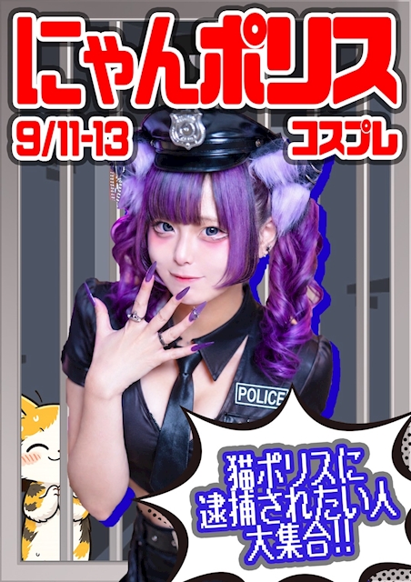 猫ポリスに逮捕されたい人たち集合‼️👮