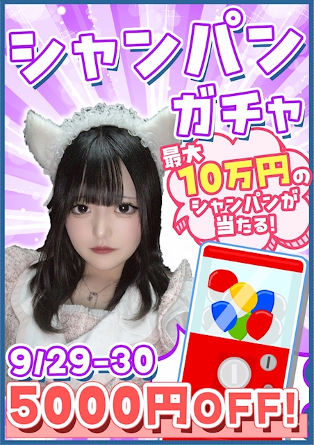 シャンパンガチャ5000円OFF‼️