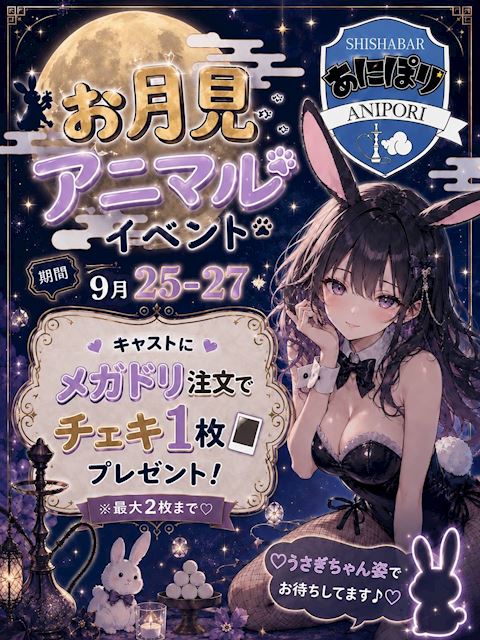 お月見🎑アニマルイベント🐰