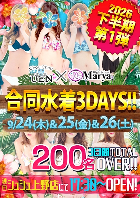 下半期第1弾　合同水着3DAYS！！