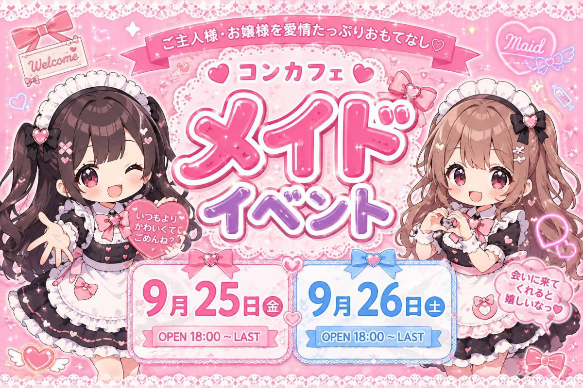 メイドイベント💕