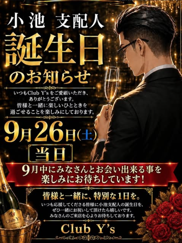 小池 支配人birthday 当日