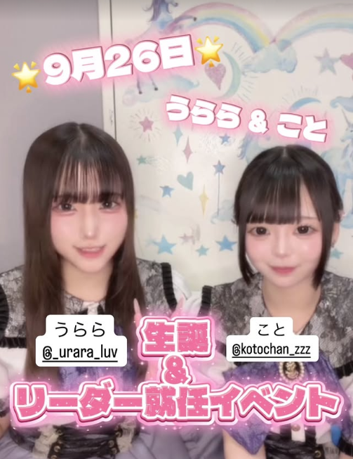 うらら&こと 生誕&リーダー就任イベント