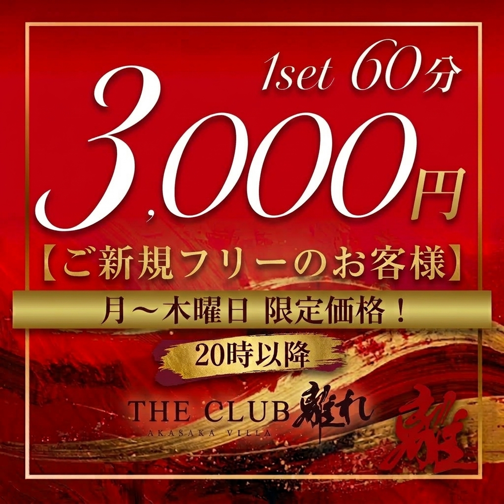 月～木曜日20時〜限定！ご新規フリー様【60分3,000円ポッキリ】✨