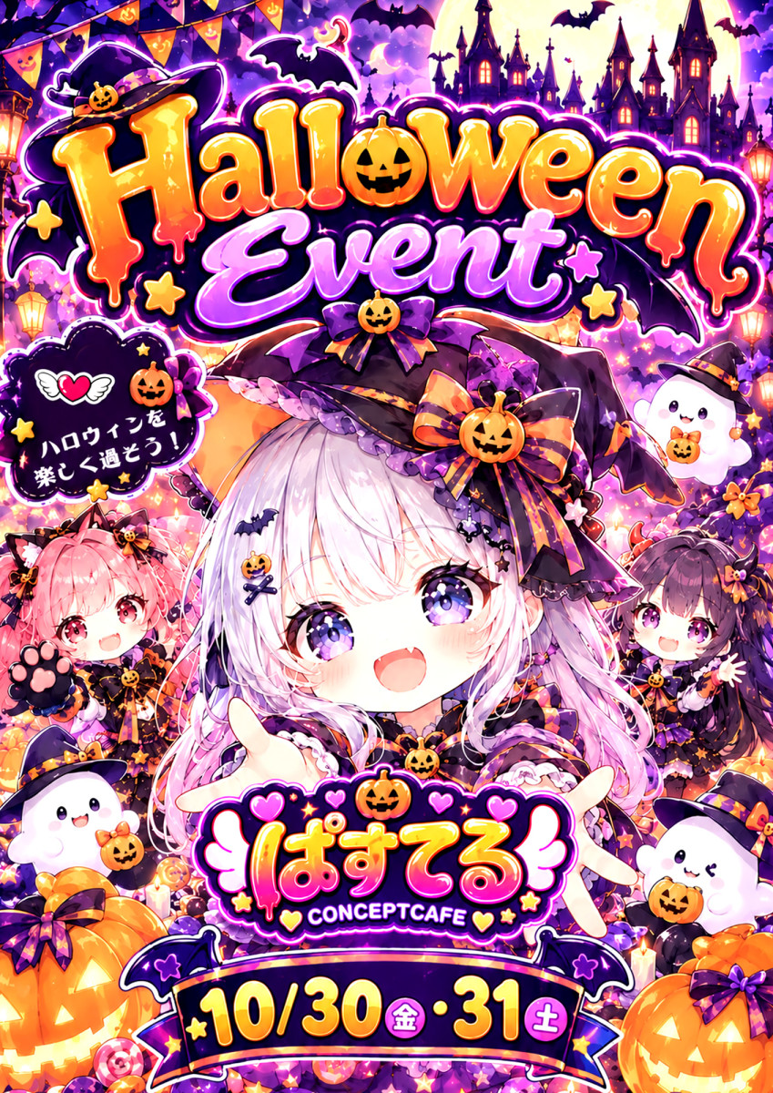 ハロウィン🎃イベント