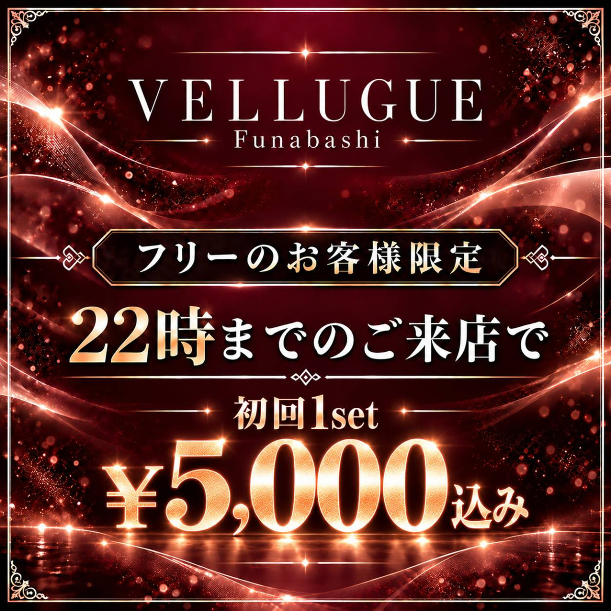 船橋 VELLUGUE クーポン 2200