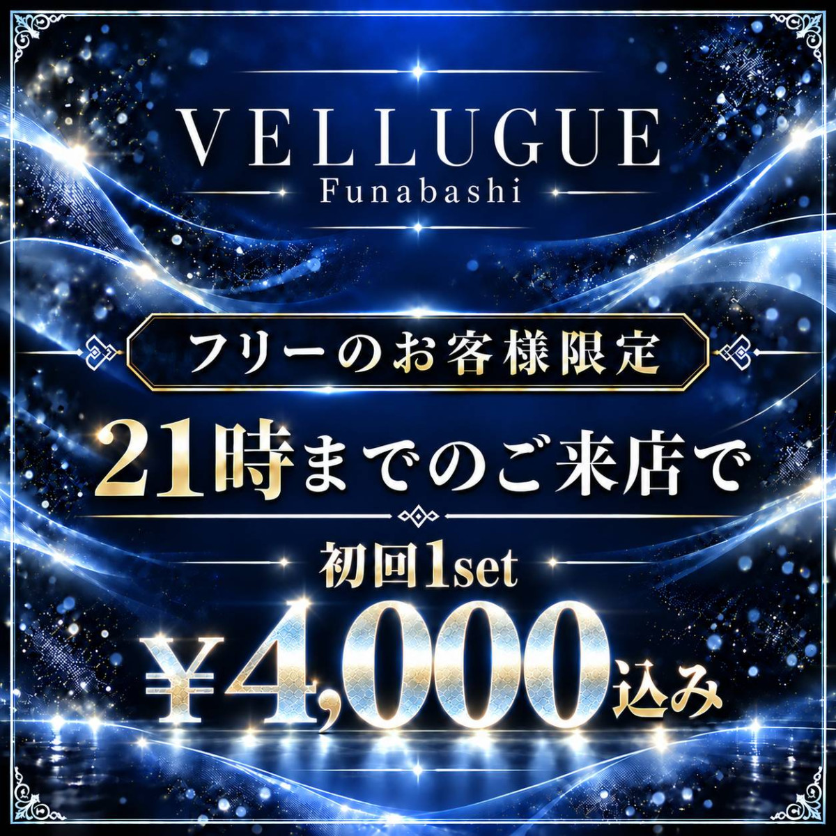 船橋 VELLUGUE クーポン 2201