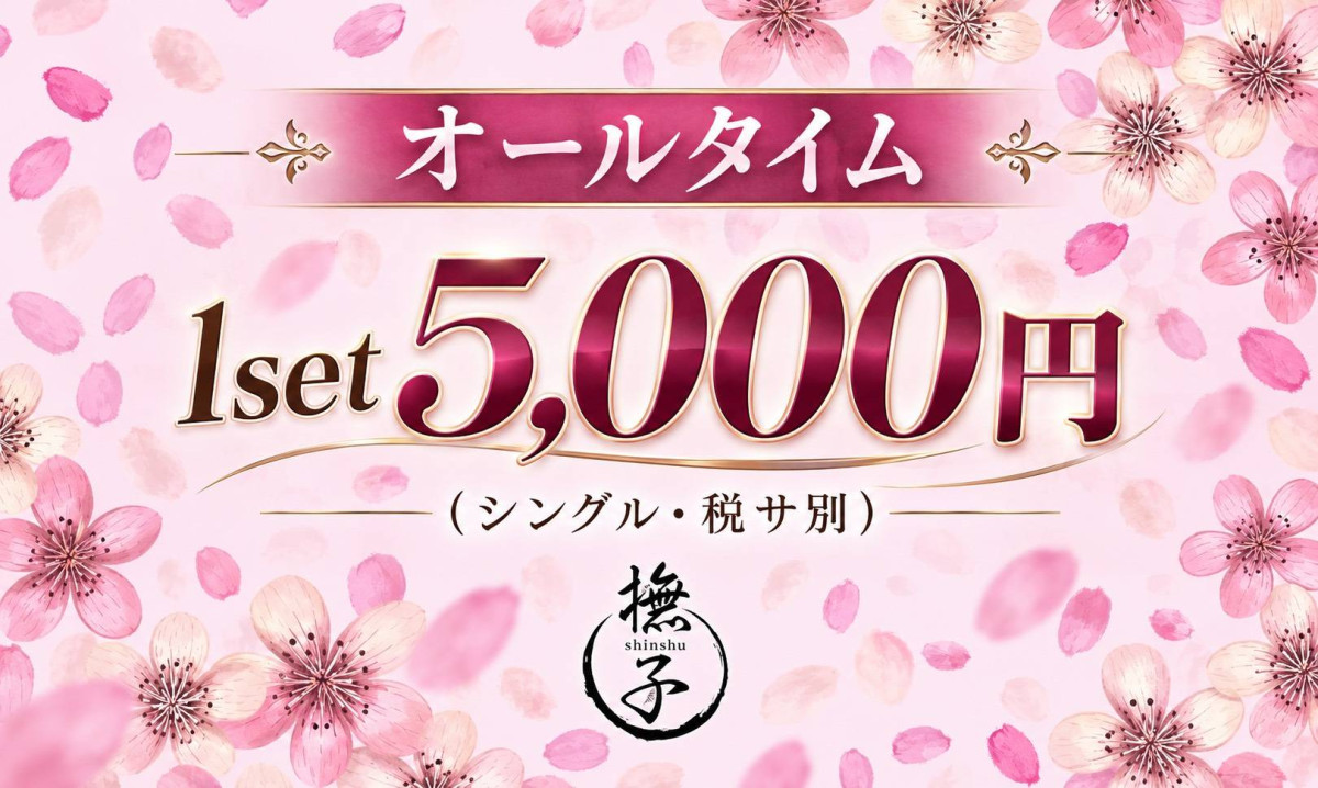 オールタイム1set5000円イベント