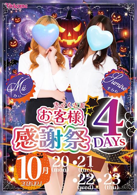 日頃の感謝を込めて♪★お客様感謝祭4DAYs★