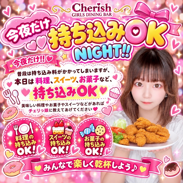 今夜だけ持ち込みOK NIGHT！！