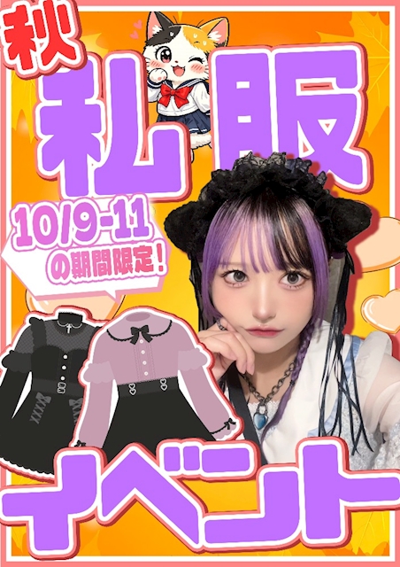 秋の私服イベント🍂