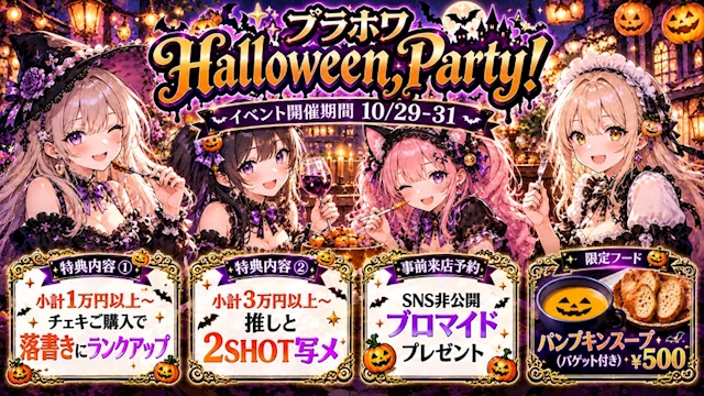 🎃ブラホワ Halloween Party!👻