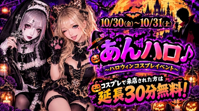 あんハロ??～ハロウィンコスプレイベント～