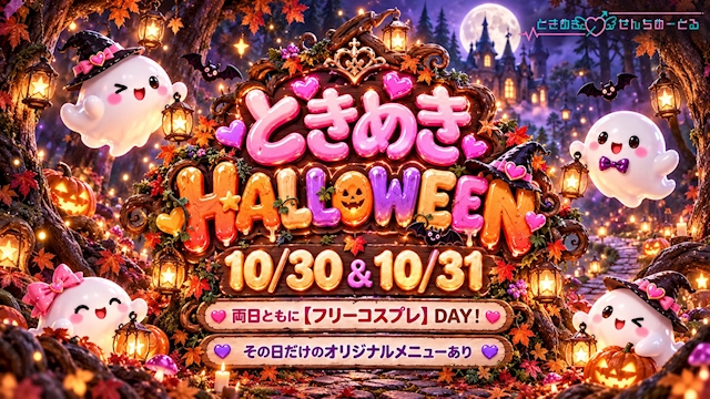 🎃💗ときめきHALLOWEEN💗🎃