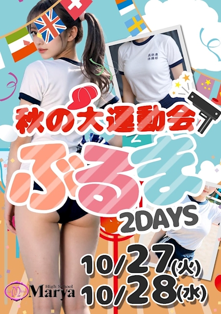 秋の大運動会！ぶるま2days