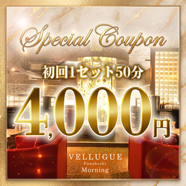 船橋 VELLUGUE 朝 クーポン 2143