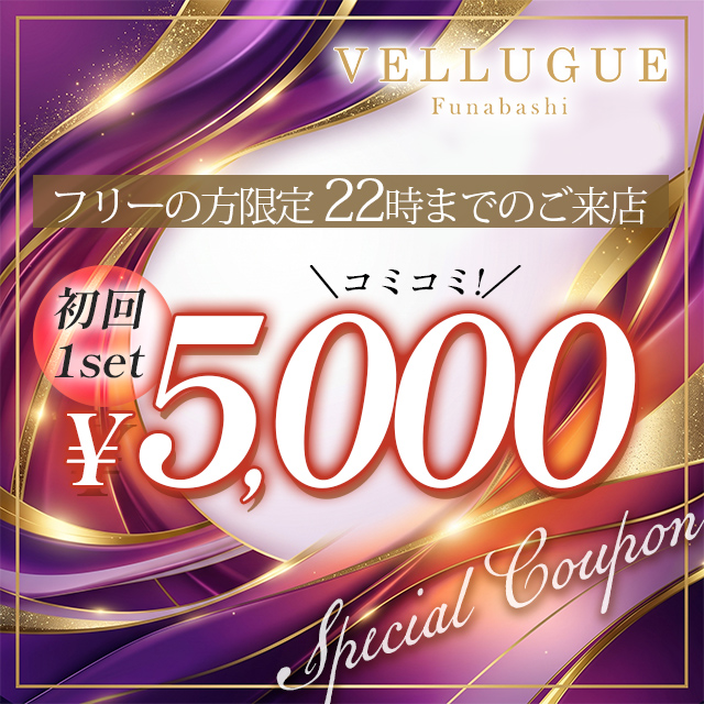 船橋 VELLUGUE クーポン 2200