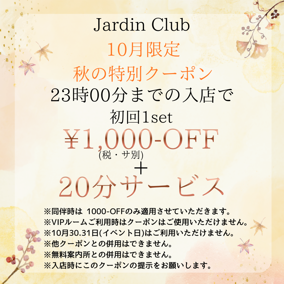 JARDIN CLUB クーポン 2210