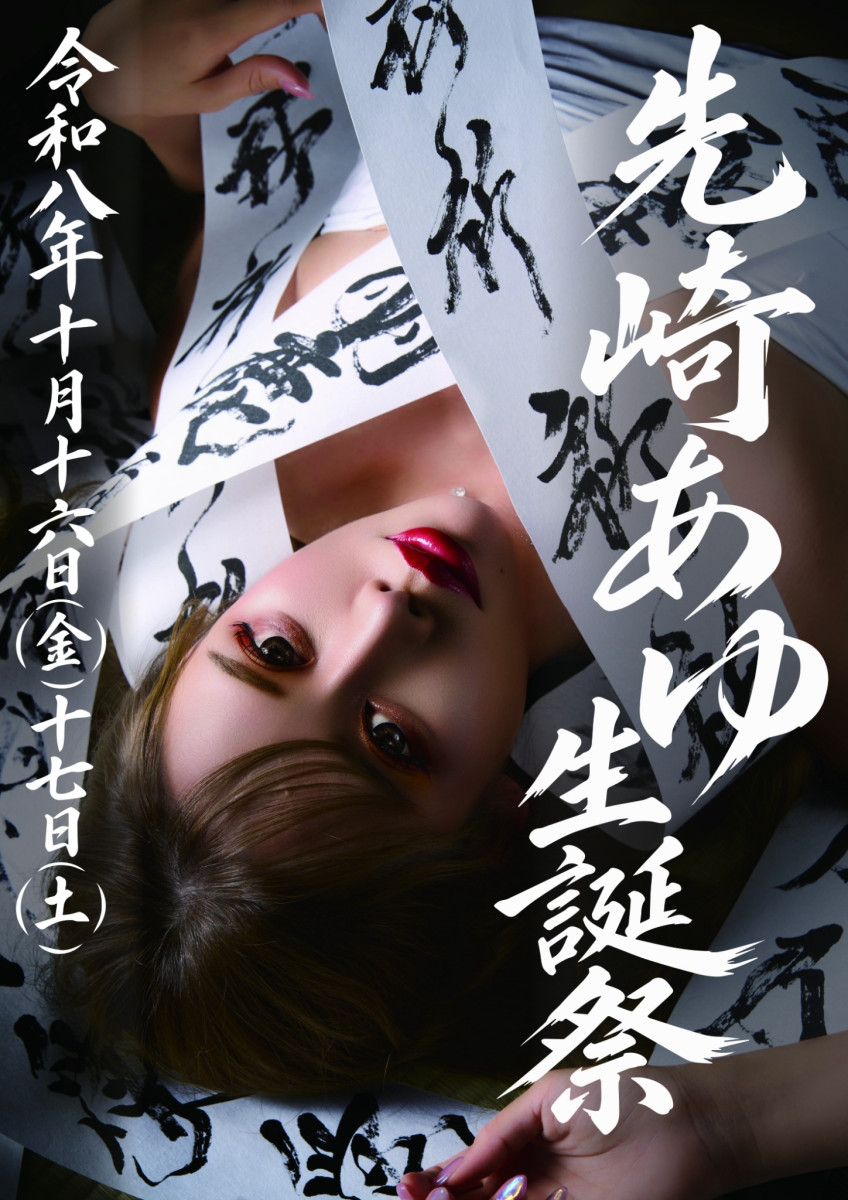 先崎　あゆ　Birthday Event