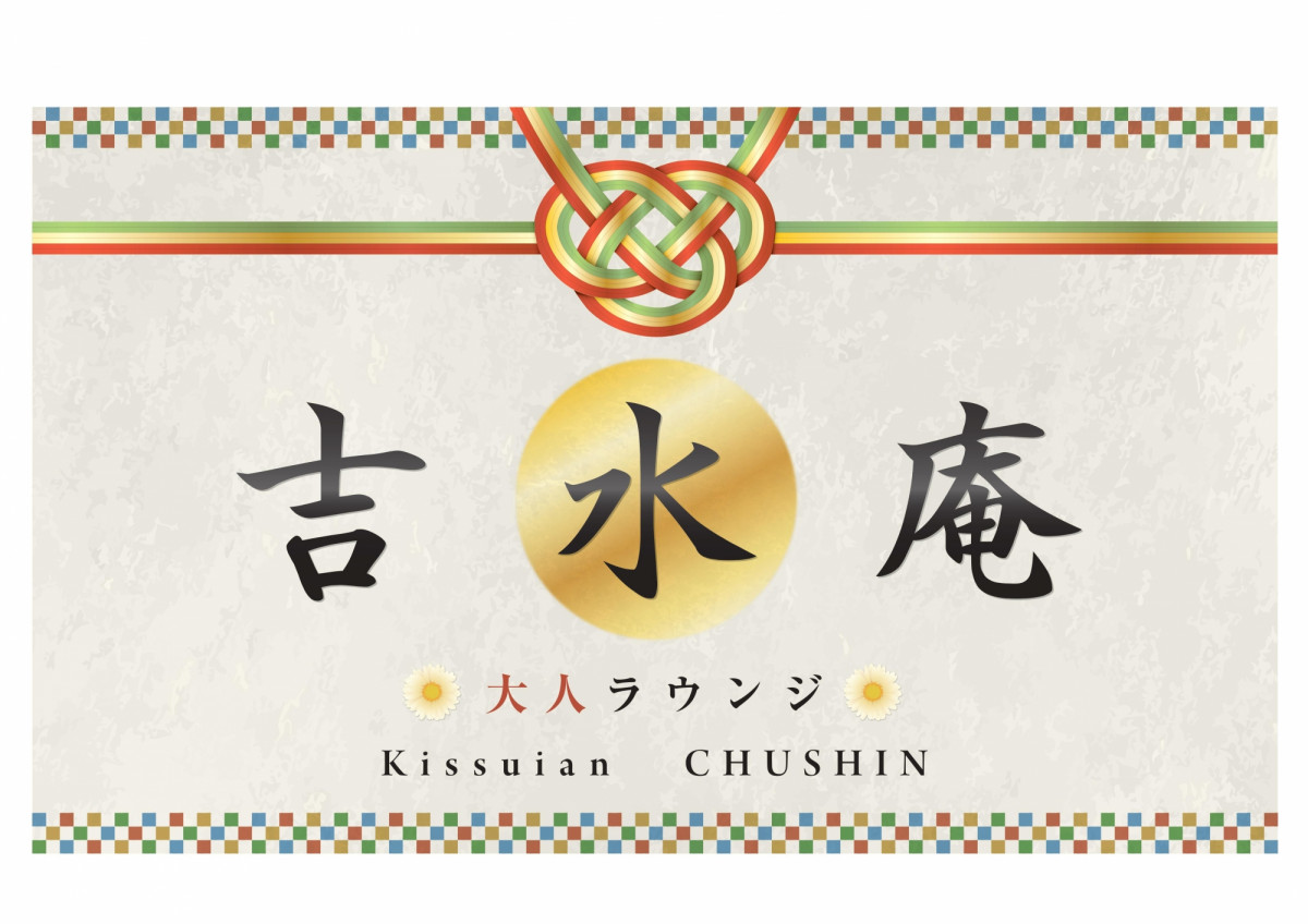 吉水庵あみ