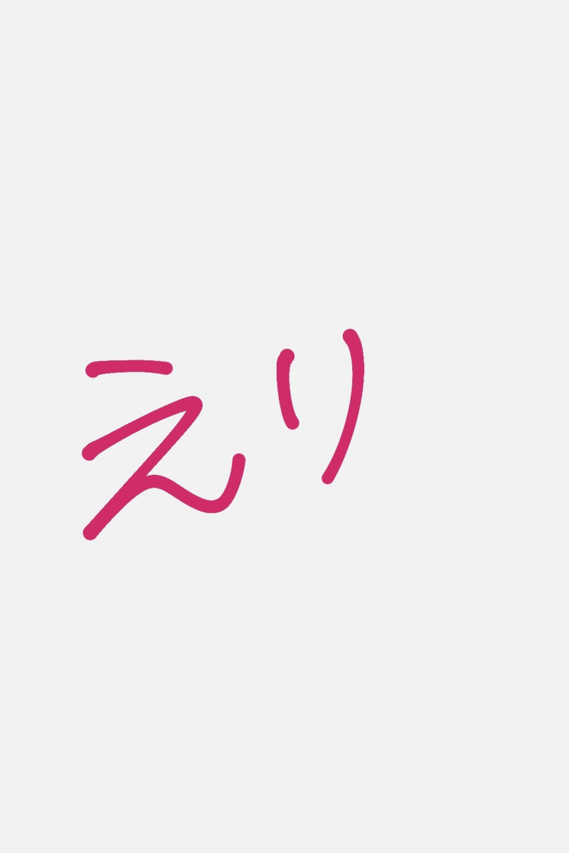 えり