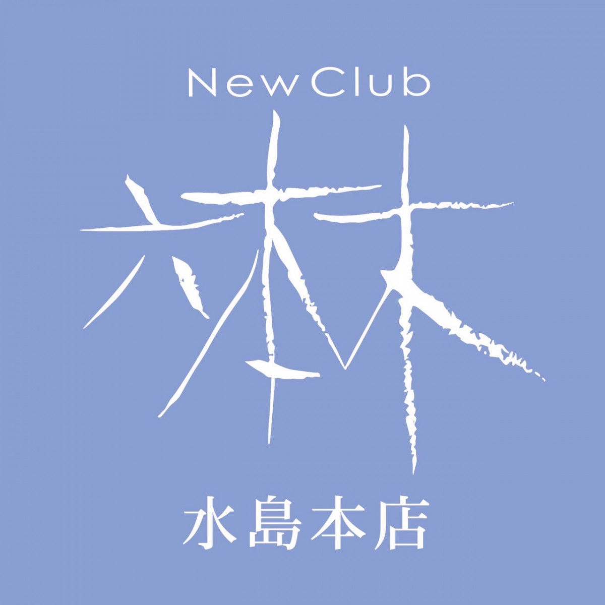 るる
