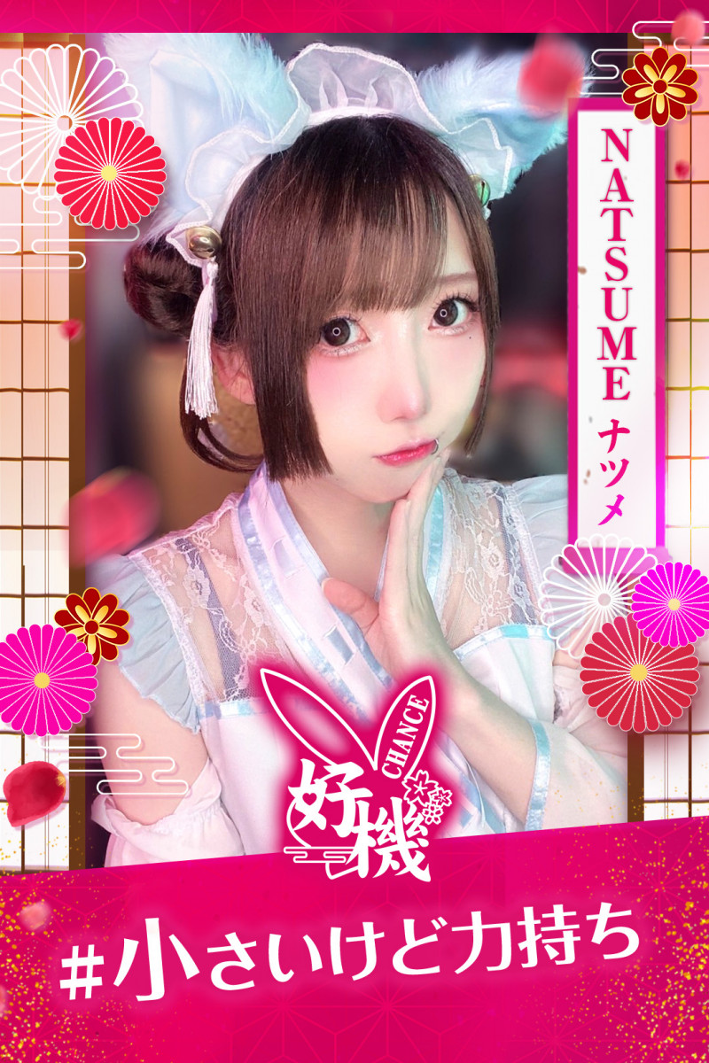 👘なつめ👘