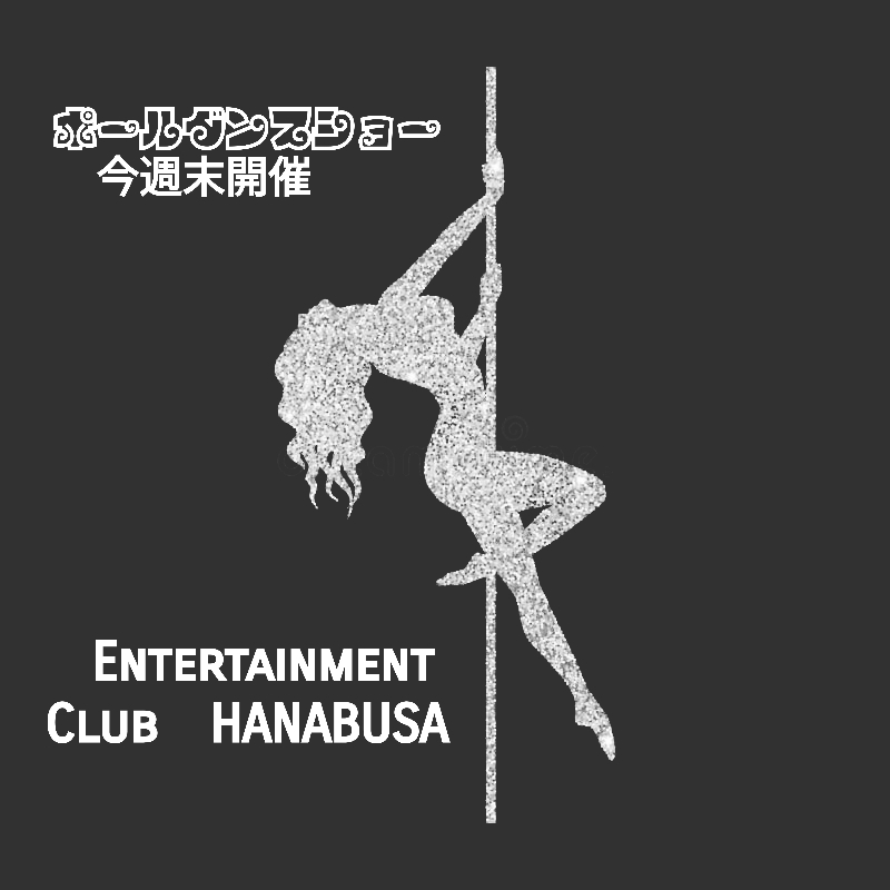 Entertainment Club HANA英BUSA日記1622308