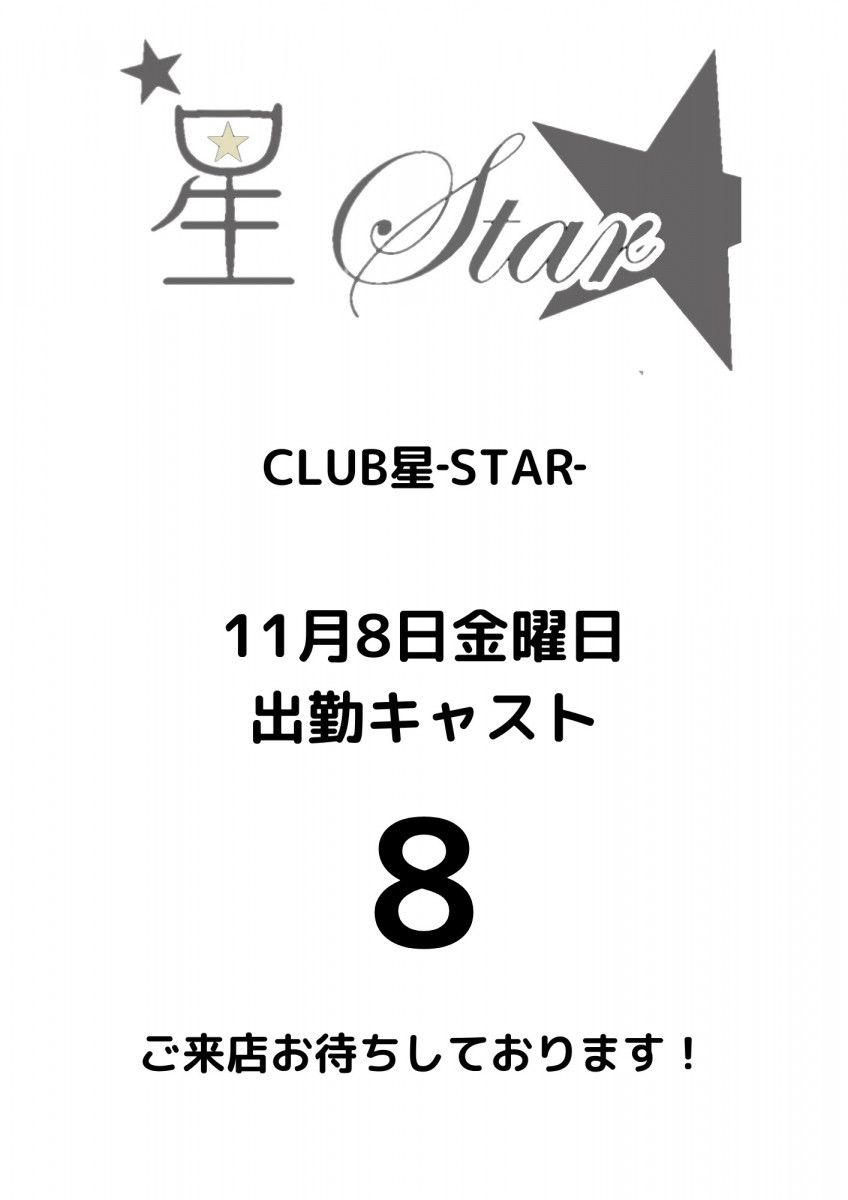 CLUB 星Star ホットニュース 128513