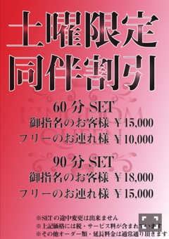 土曜日同伴割引です＼(^o^)／