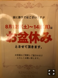 お盆休みのお知らせ＼(^o^)／