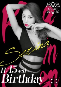 せりなバースデーo(^▽^)o