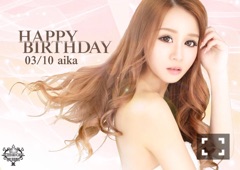 10日（土）！！！あいかバースデーo(^▽ ^)o