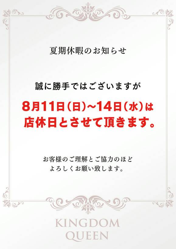 夏季休暇のお知らせ