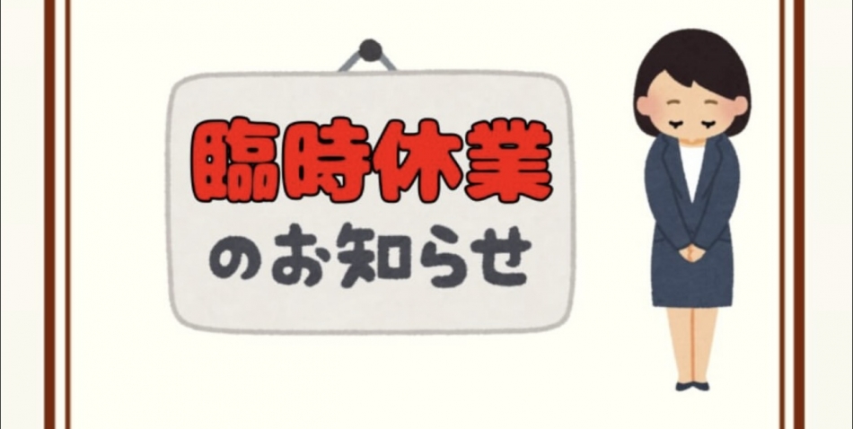 ⚠️お店お休みします⚠️