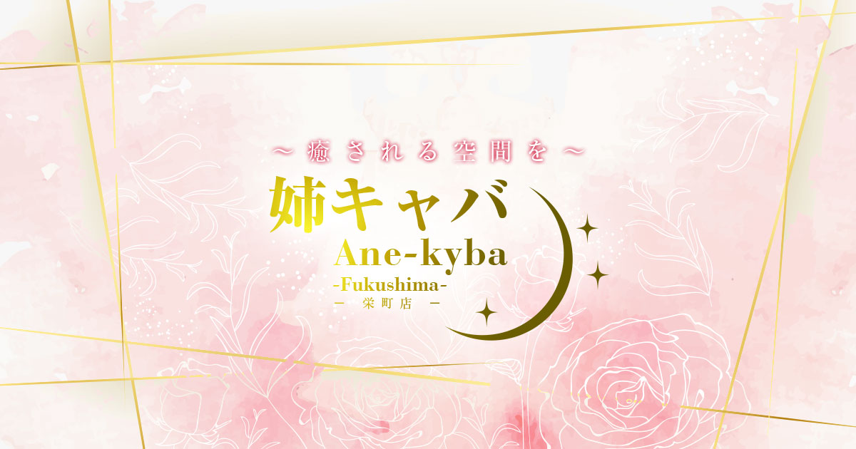 姉キャバ ホットニュース 3577