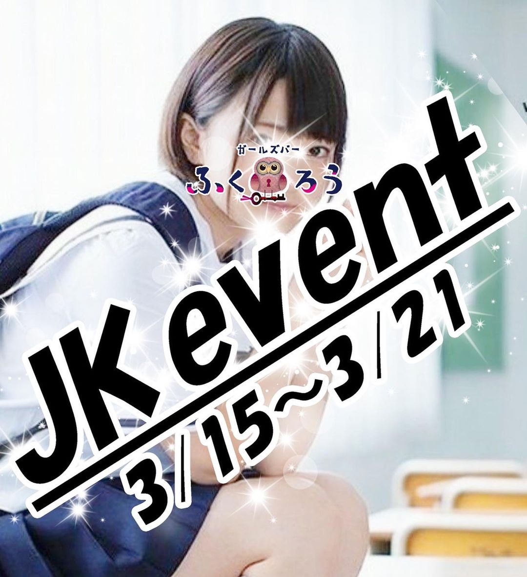 ガールズバー ふくろう ホットニュース 7058