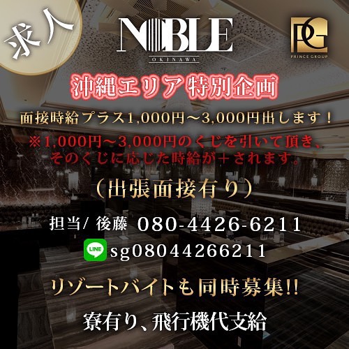 沖縄 NOBLE ホットニュース 8442