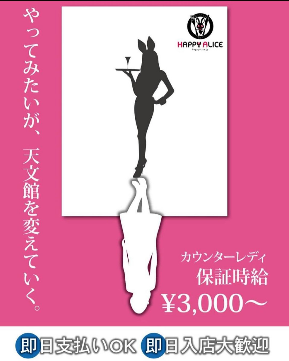 Image Bar HAPPY ALICE ホットニュース 9128