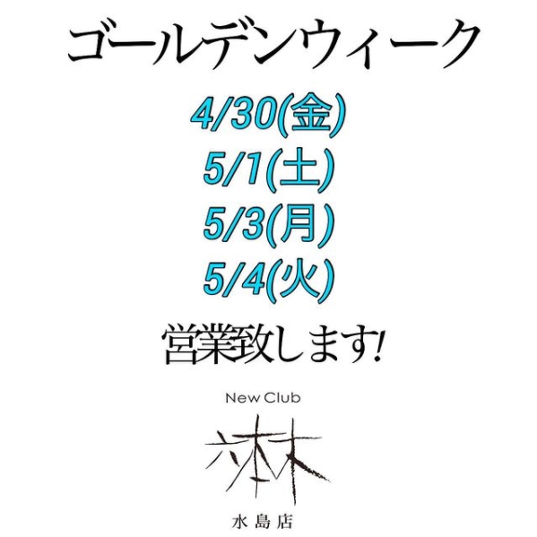 六本木 -水島本店- ホットニュース 9779